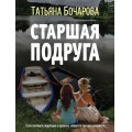 Фото товара - ДетективСильныхСтрастей-м Бочарова Т.А. Старшая подруга, (Эксмо, 2022), Обл, c.320