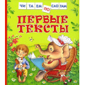 Маленькое фото товара - ЧитаемПоСлогам Первые тексты (сборник) (Бунин И.А.,Есенин С.А.,Пушкин А.С. и др.), (Росмэн/Росмэн-Пресс, 2025), 7Бц, c.48. Вариант №1