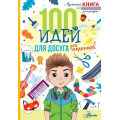 Маленькое фото товара - ЛучшаяКнигаДляДосуга Дагган Н. 100 идей для досуга для мальчиков, (АСТ, Аванта, 2022), Обл, c.144. Вариант №1