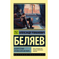 Маленькое фото товара - ЭксклюзивРусскаяКлассика-м Беляев А.Р. Изобретения профессора Вагнера, (АСТ, 2022), Обл, c.320. Вариант №1