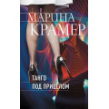 Фото товара - ЗаконСильнойКриминальноеСоло-м Крамер М. Танго под прицелом, (Эксмо, 2022), Обл, c.384