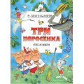 Маленькое фото товара - ГлавныеКнигиДляДетей Михалков С.В. Три поросенка. Сказки, (АСТ,Малыш, 2021), 7Бц, c.144. Вариант №1