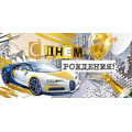 Фото товара - 076601 С Днем рождения! (конверт для денег, текст, фольга, мужской), (МирПоздр)