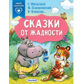 Маленькое фото товара - СказкиВПомощьРодителям Сказки от жадности (сборник) (Михалков С.В.,Пляцковский М.С.,Немцова Н.Л. и др.), (АСТ,Малыш, 2022), Обл, c.64. Вариант №1