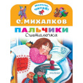 Фото товара - МалышЧитай Михалков С.В. Пальчики (вырубка), (АСТ,Малыш, 2022), Обл, c.8