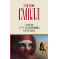 Фото товара - ЛучшийЛюбовныйРоман Смолл Б. Гарем, или Пленница султана, (АСТ, 2022), 7Б, c.448