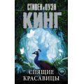 Фото товара - КорольНаВсеВремена-м Кинг С., Кинг О. Спящие красавицы, (АСТ, 2022), Обл, c.800