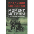 Фото товара - ВоенныйРоман Богомолов В.О. Момент истины (В августе сорок четвертого...), (Вече, 2025), 7Б, c.480