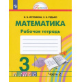 Фото товара - РабТетрадь 3кл ФГОС (Гармония) Истомина Н.Б.,Редько З.Б. Математика (Ч.2/2) (к учеб Истоминой Н.Б.) (6-е изд.стереотип), (Просвещение, 2024), Обл, c.88