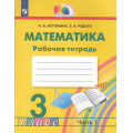 Фото товара - РабТетрадь 3кл ФГОС (Гармония) Истомина Н.Б.,Редько З.Б. Математика (Ч.1/2) (к учеб Истоминой Н.Б.) (6-е изд.,стереотип.), (Просвещение, 2024), Обл, c.88
