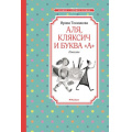 Фото товара - ЧтениеЛучшееУчение Токмакова И.П. Аля, Кляксич и буква "А" (повести), (Махаон,АзбукаАттикус, 2023), 7Б, c.112