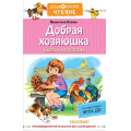 Маленькое фото товара - ДошкольноеЧтение Осеева В.А. Добрая хозяюшка. Сказки и рассказы, (АСТ, 2022), 7Б, c.224. Вариант №1