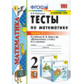Фото товара - ФГОС Рудницкая В.Н. Тесты по Математике 2кл (Ч.1/2) (к учеб. Моро М.И. ФПУ-2019) (см код 944912), (Экзамен, 2022), Обл, c.48