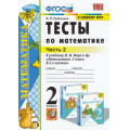 Фото товара - ФГОС Рудницкая В.Н. Тесты по Математике 2кл (Ч.2/2) (к учеб. Моро М.И. ФПУ-2019) (см код 944913), (Экзамен, 2022), Обл, c.64