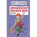 Фото товара - ДетскаяБиблиотека Драгунский В.Ю. Профессор кислых щей. Рассказы, (Эксмо, 2022), 7Бц, c.208