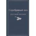 Маленькое фото товара - ЯркиеСтраницы Серебряный век русской поэзии (сборник) (Ахматова А.А., Блок А.А., Мандельштам О.Э. и др.), (Эксмо, 2023), 7Б, c.512. Вариант №1