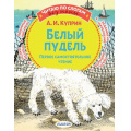 Фото товара - ЧитаюБезМамыПоСлогам Куприн А.И. Белый пудель. Первое самостоятельное чтение, (АСТ,Малыш, 2022), Обл, c.80
