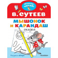 Маленькое фото товара - МалышЧитай Сутеев В.Г. Мышонок и Карандаш (вырубка), (АСТ,Малыш, 2022), Обл, c.8. Вариант №1