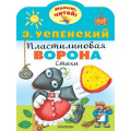 Фото товара - МалышЧитай Успенский Э.Н. Пластилиновая ворона (вырубка), (АСТ,Малыш, 2023), Обл, c.8