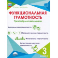 Фото товара - УчениеСУвлечениемФГОС Буряк М.В.,Шейкина С.А. Функциональная грамотность 3кл. Тренажер для школьников, (Планета/Глобус, 2026), Обл, c.112