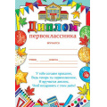 Фото товара - 919511 Диплом первоклассника (А4, текст, вертикальный), (МирОткр)