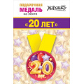 Маленькое фото товара - 151101359 Медаль металлическая "20 лет" (d=56мм, на ленте), (Хорошо). Вариант №1