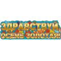 Маленькое фото товара - 0801129 Плакат-полоска "Здравствуй, осень золотая!" (92,6*29,1см, вырубка), (Праздник). Вариант №1