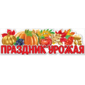 Маленькое фото товара - 0801130 Плакат-полоска "Праздник урожая" (92,6*29,1см, вырубка), (Праздник). Вариант №1