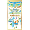 Фото товара - 5К2661 С рождением малыша! (конверт для денег, текст, фольга), (АВ-Принт)