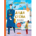 Маленькое фото товара - ЛучшаяДетскаяКнига Михалков С.В. Дядя Степа, (АСТ,Малыш, 2022), 7Б, c.128. Вариант №1