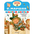 Маленькое фото товара - МалышЧитай Маршак С.Я. Шалтай-Болтай. Английские детские песенки (вырубка), (АСТ,Малыш, 2022), Обл, c.8. Вариант №1