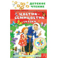 Фото товара - ДетскоеЧтение Цветик-семицветик. Сказки (сборник) (Катаев В.П.,Сутеев В.Г.,Цыферов Г.М. и др.), (АСТ, 2024), 7Бц, c.144