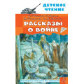 Фото товара - ДетскоеЧтение Рассказы о войне (сборник) (Михалков С.В., Драгунский В.Ю., Алексеев С.П. и др.), (АСТ, 2025), 7Бц, c.144