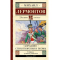 Маленькое фото товара - ШкольноеЧтение Лермонтов М.Ю. Бородино. Стихотворения и поэмы, (АСТ, 2023), 7Б, c.192. Вариант №1