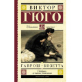 Маленькое фото товара - ШкольноеЧтение Гюго В. Гаврош. Козетта (главы из романа "Отверженные"), (АСТ, 2024), 7Б, c.240. Вариант №1