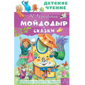 Фото товара - ДетскоеЧтение Чуковский К.И. Мойдодыр. Сказки, (АСТ, 2022), 7Бц, c.96