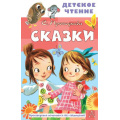 Маленькое фото товара - ДетскоеЧтение Прокофьева С.Л. Сказки, (АСТ, 2024), 7Бц, c.96. Вариант №1