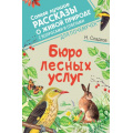 Фото товара - СамыеЛучшиеРассказыОЖивойПрироде Сладков Н.И. Бюро лесных услуг (с вопросами и ответами для почемучек), (АСТ, Аванта, 2022), 7Б, c.160