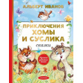 Фото товара - ЛучшаяДетскаяКнига Иванов А.А. Приключения Хомы и Суслика. Сказки, (АСТ,Малыш, 2022), 7Б, c.128