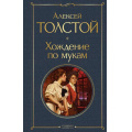 Фото товара - ВсемирнаяЛитература Толстой А.Н. Хождение по мукам, (Эксмо, 2024), 7Б, c.832