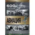 Фото товара - ЭнциклопедияВооружения Авиация (Сытин Л.Е.), (АСТ, 2022), 7Б, c.512