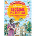Фото товара - ЧитаюБезМамыПоСлогам Зощенко М.М. Веселые истории для самостоятельного чтения, (АСТ,Малыш, 2022), Обл, c.80