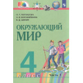 Фото товара - У 4кл ФГОС (Гармония) Поглазова О.Т.,Ворожейкина Н.И.,Шилин В.Д. Окружающий мир (Ч.1/2) (2-е изд), (Просвещение, 2022), Обл, c.176