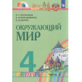 Фото товара - У 4кл ФГОС (Гармония) Поглазова О.Т.,Ворожейкина Н.И.,Шилин В.Д. Окружающий мир (Ч.2/2) (2-е изд), (Просвещение, 2022), Обл, c.176