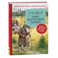 Фото товара - БиблиотекаШкольника Некрасов Н.А. Кому на Руси жить хорошо, (Росмэн/Росмэн-Пресс, 2022), 7Бц, c.304