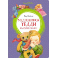 Фото товара - ЯркаяЛенточка Блайтон Э. Медвежонок Тедди и другие сказки, (Махаон,АзбукаАттикус, 2023), Инт, c.96