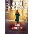Фото товара - Робертс Н.-м Эхо смерти, (Эксмо, 2022), Обл, c.448