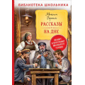 Маленькое фото товара - БиблиотекаШкольника Горький М. Рассказы. На дне, (Росмэн/Росмэн-Пресс, 2023), 7Бц, c.208. Вариант №1