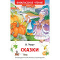 Маленькое фото товара - ВнеклассноеЧтение Перро Ш. Сказки, (Росмэн/Росмэн-Пресс, 2023), 7Бц, c.128. Вариант №1