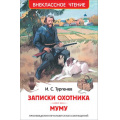 Фото товара - ВнеклассноеЧтение Тургенев И.С. Записки охотника. Муму, (Росмэн/Росмэн-Пресс, 2025), 7Бц, c.224